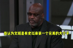 马刺战胜开拓者赛后奥尼尔直言文班就是有史以来最完美的大个子..