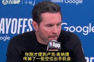 雷迪克：我们出手质量本足够赢下比赛！会继续鼓励肯纳德果断出手