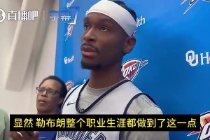 里夫斯曾谈自己对比SGA：我们都想赢！突破多罚球少不了的