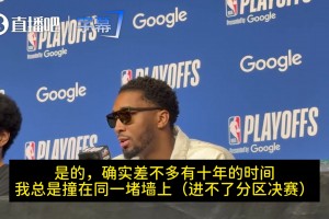 生涯首进分区决赛！米切尔：松了口气！这堵墙我撞了10年了！