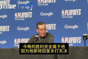 感觉过年了！骑士晋级大史直播时候暴走：我们赢啦！